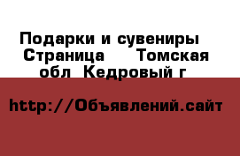  Подарки и сувениры - Страница 4 . Томская обл.,Кедровый г.